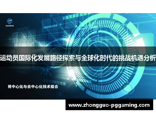 运动员国际化发展路径探索与全球化时代的挑战机遇分析