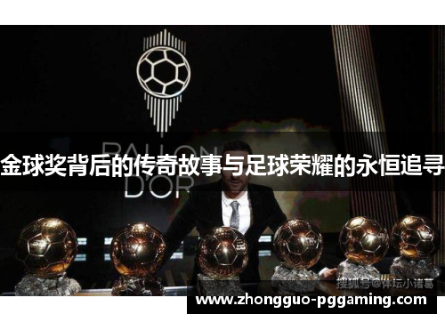 金球奖背后的传奇故事与足球荣耀的永恒追寻
