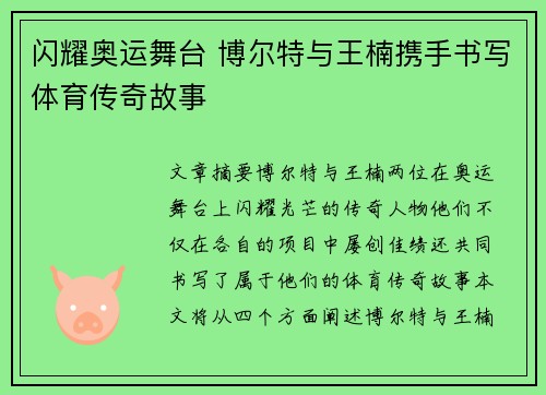 闪耀奥运舞台 博尔特与王楠携手书写体育传奇故事
