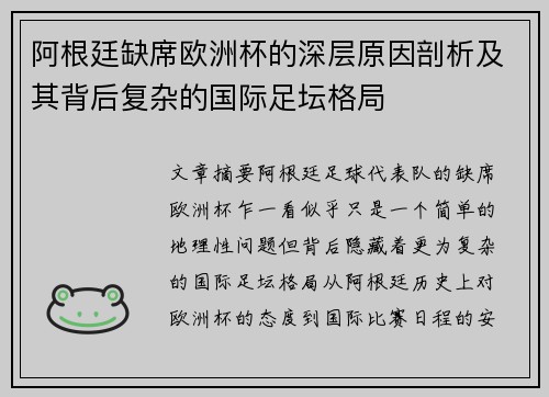 阿根廷缺席欧洲杯的深层原因剖析及其背后复杂的国际足坛格局