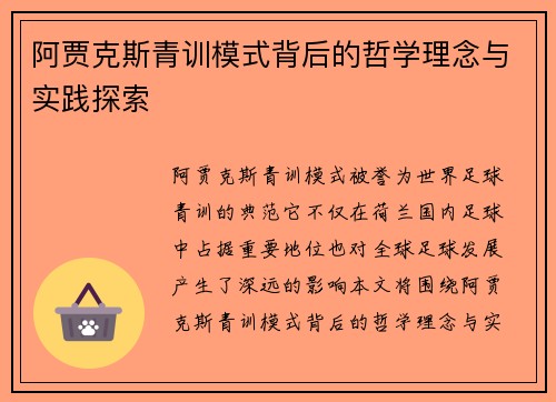 阿贾克斯青训模式背后的哲学理念与实践探索