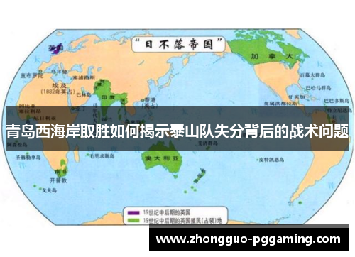 青岛西海岸取胜如何揭示泰山队失分背后的战术问题 青岛西海岸取胜如何揭示泰山队失分背后的战术问题