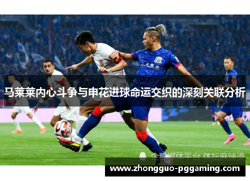 马莱莱内心斗争与申花进球命运交织的深刻关联分析