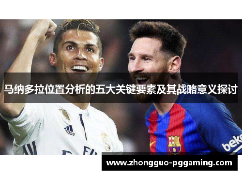 马纳多拉位置分析的五大关键要素及其战略意义探讨
