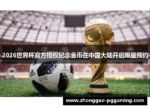 2026世界杯官方授权纪念金币在中国大陆开启限量预约
