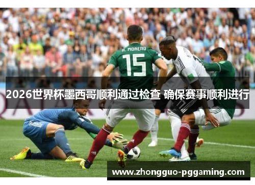 2026世界杯墨西哥顺利通过检查 确保赛事顺利进行
