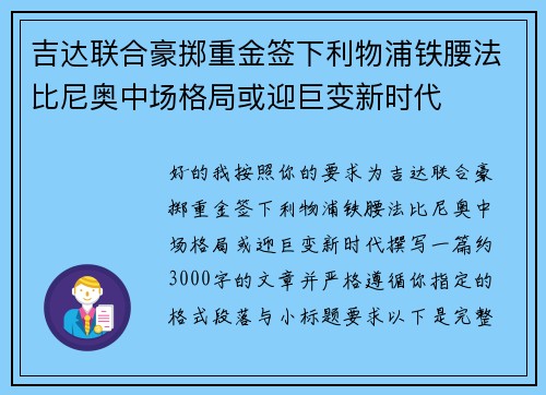 吉达联合豪掷重金签下利物浦铁腰法比尼奥中场格局或迎巨变新时代
