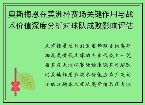 奥斯梅恩在美洲杯赛场关键作用与战术价值深度分析对球队成败影响评估 奥斯梅恩在美洲杯赛场关键作用与战术价值深度分析对球队成败影响评估