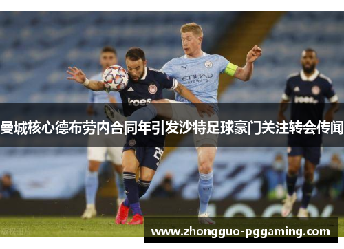 曼城核心德布劳内合同年引发沙特足球豪门关注转会传闻 曼城核心德布劳内合同年引发沙特足球豪门关注转会传闻