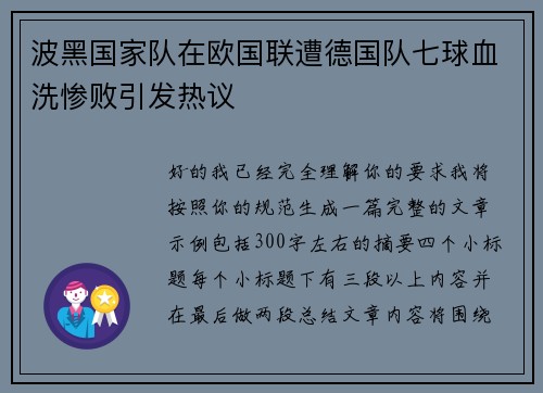 波黑国家队在欧国联遭德国队七球血洗惨败引发热议