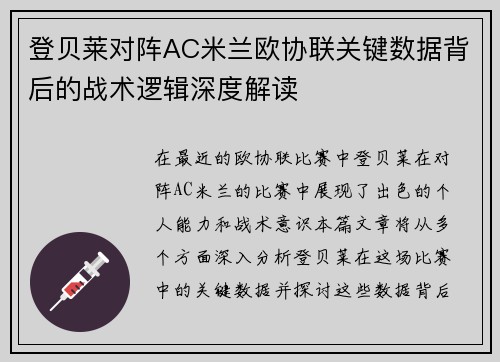 登贝莱对阵AC米兰欧协联关键数据背后的战术逻辑深度解读