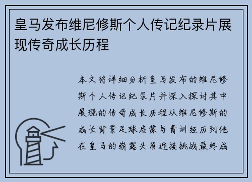 皇马发布维尼修斯个人传记纪录片展现传奇成长历程