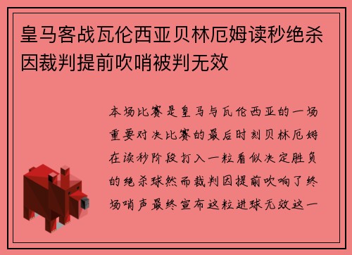 皇马客战瓦伦西亚贝林厄姆读秒绝杀因裁判提前吹哨被判无效