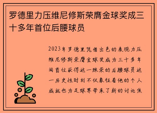 罗德里力压维尼修斯荣膺金球奖成三十多年首位后腰球员 罗德里力压维尼修斯荣膺金球奖成三十多年首位后腰球员