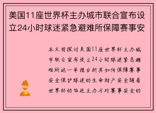 美国11座世界杯主办城市联合宣布设立24小时球迷紧急避难所保障赛事安全