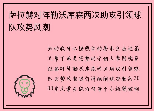 萨拉赫对阵勒沃库森两次助攻引领球队攻势风潮