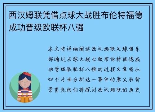 西汉姆联凭借点球大战胜布伦特福德成功晋级欧联杯八强 西汉姆联凭借点球大战胜布伦特福德成功晋级欧联杯八强