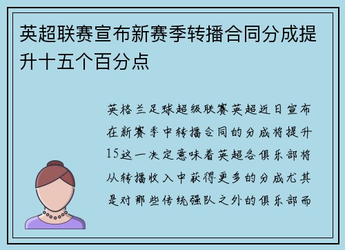 英超联赛宣布新赛季转播合同分成提升十五个百分点 英超联赛宣布新赛季转播合同分成提升十五个百分点