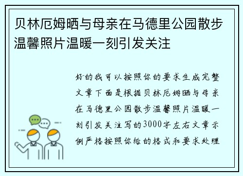 贝林厄姆晒与母亲在马德里公园散步温馨照片温暖一刻引发关注