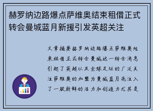 赫罗纳边路爆点萨维奥结束租借正式转会曼城蓝月新援引发英超关注 赫罗纳边路爆点萨维奥结束租借正式转会曼城蓝月新援引发英超关注