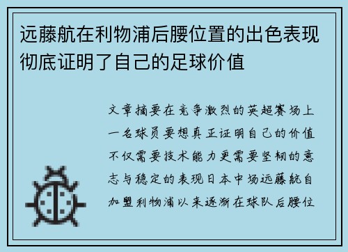 远藤航在利物浦后腰位置的出色表现彻底证明了自己的足球价值