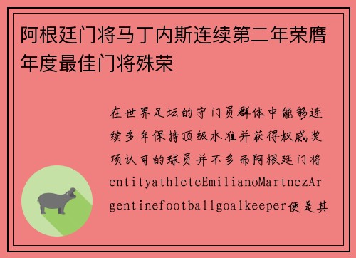 阿根廷门将马丁内斯连续第二年荣膺年度最佳门将殊荣
