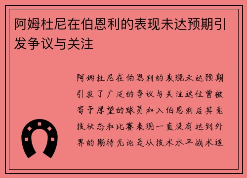 阿姆杜尼在伯恩利的表现未达预期引发争议与关注 阿姆杜尼在伯恩利的表现未达预期引发争议与关注