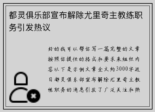 都灵俱乐部宣布解除尤里奇主教练职务引发热议 都灵俱乐部宣布解除尤里奇主教练职务引发热议