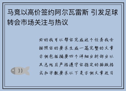 马竞以高价签约阿尔瓦雷斯 引发足球转会市场关注与热议