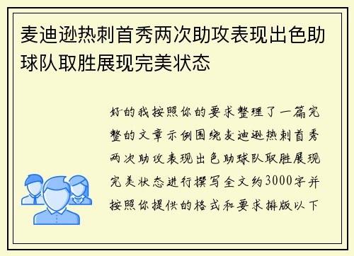 麦迪逊热刺首秀两次助攻表现出色助球队取胜展现完美状态 麦迪逊热刺首秀两次助攻表现出色助球队取胜展现完美状态