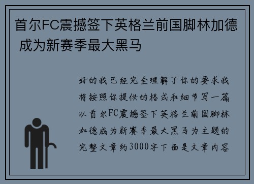 首尔FC震撼签下英格兰前国脚林加德 成为新赛季最大黑马