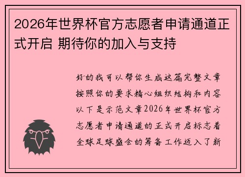 2026年世界杯官方志愿者申请通道正式开启 期待你的加入与支持