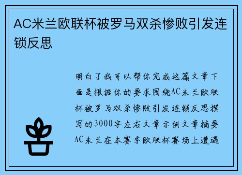 AC米兰欧联杯被罗马双杀惨败引发连锁反思