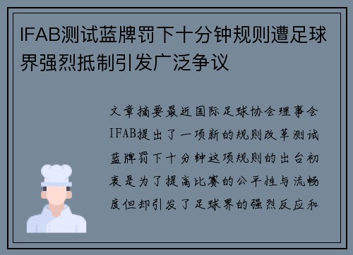 IFAB测试蓝牌罚下十分钟规则遭足球界强烈抵制引发广泛争议