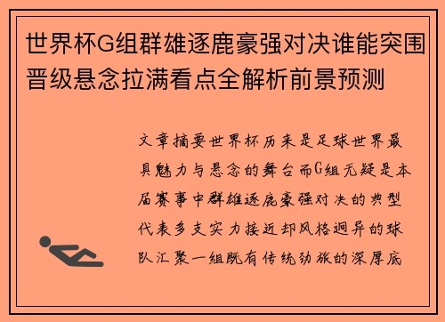 世界杯G组群雄逐鹿豪强对决谁能突围晋级悬念拉满看点全解析前景预测
