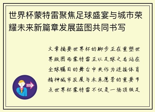 世界杯蒙特雷聚焦足球盛宴与城市荣耀未来新篇章发展蓝图共同书写