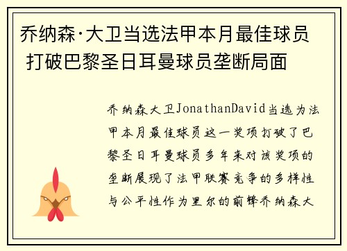 乔纳森·大卫当选法甲本月最佳球员 打破巴黎圣日耳曼球员垄断局面