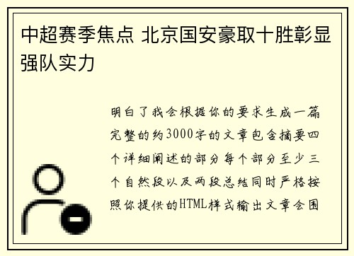 中超赛季焦点 北京国安豪取十胜彰显强队实力