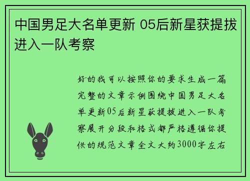中国男足大名单更新 05后新星获提拔进入一队考察