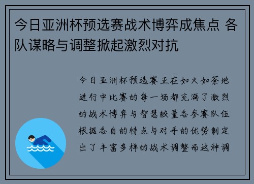 今日亚洲杯预选赛战术博弈成焦点 各队谋略与调整掀起激烈对抗