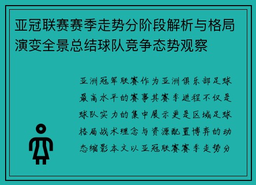 亚冠联赛赛季走势分阶段解析与格局演变全景总结球队竞争态势观察