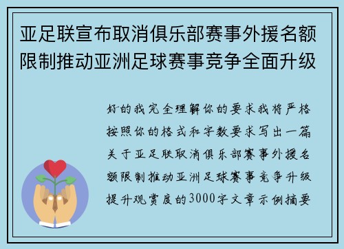 亚足联宣布取消俱乐部赛事外援名额限制推动亚洲足球赛事竞争全面升级提升观赏度
