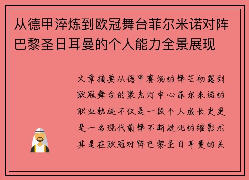 从德甲淬炼到欧冠舞台菲尔米诺对阵巴黎圣日耳曼的个人能力全景展现