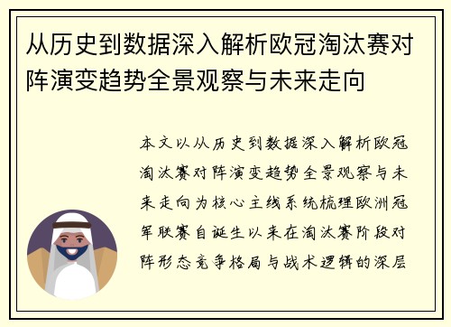 从历史到数据深入解析欧冠淘汰赛对阵演变趋势全景观察与未来走向