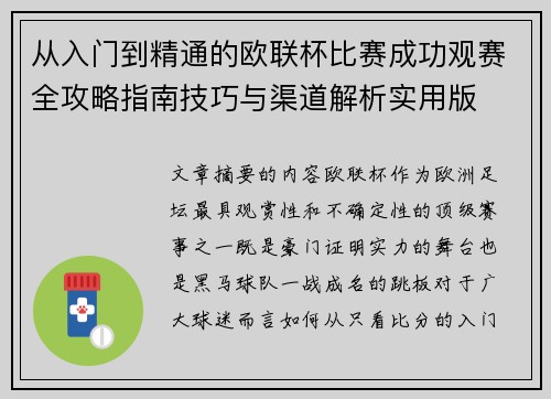 从入门到精通的欧联杯比赛成功观赛全攻略指南技巧与渠道解析实用版
