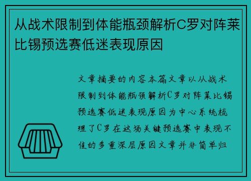 从战术限制到体能瓶颈解析C罗对阵莱比锡预选赛低迷表现原因