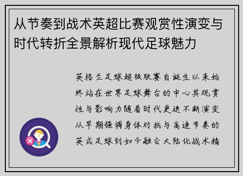 从节奏到战术英超比赛观赏性演变与时代转折全景解析现代足球魅力