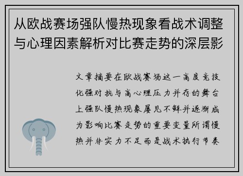 从欧战赛场强队慢热现象看战术调整与心理因素解析对比赛走势的深层影响研究