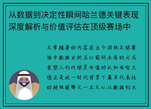 从数据到决定性瞬间哈兰德关键表现深度解析与价值评估在顶级赛场中