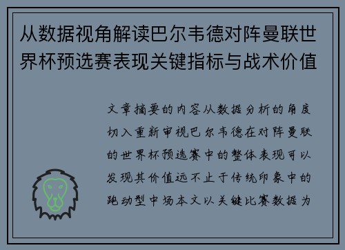从数据视角解读巴尔韦德对阵曼联世界杯预选赛表现关键指标与战术价值 从数据视角解读巴尔韦德对阵曼联世界杯预选赛表现关键指标与战术价值